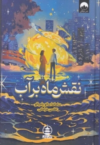 نقش ماه بر آب